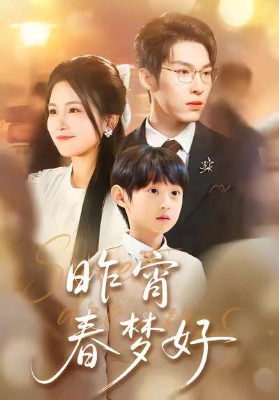 昨宵春夢好