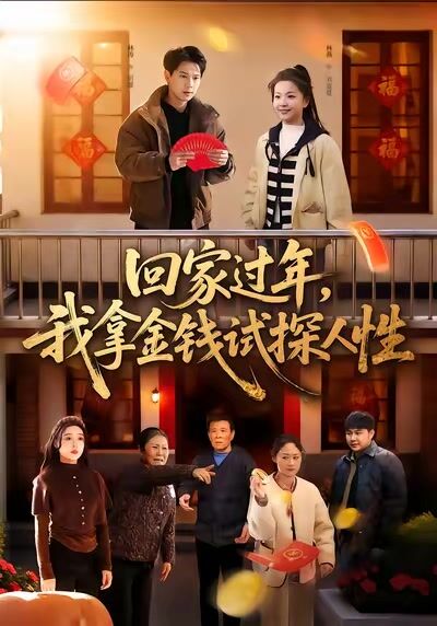 回家過年，我拿金錢試探人性