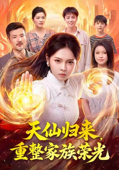 天仙歸來，重整家族榮光