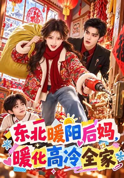 東北暖陽後媽，暖化高冷全家