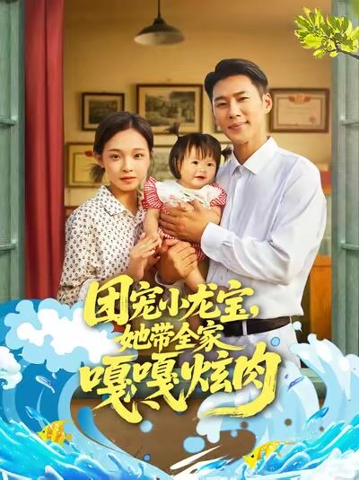 團寵小龍寶，她帶全家嘎嘎炫肉