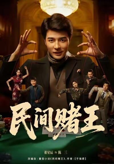 民间赌王