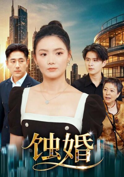 蝕婚