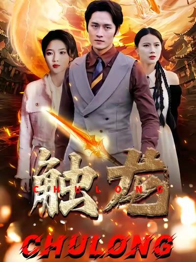 觸龍