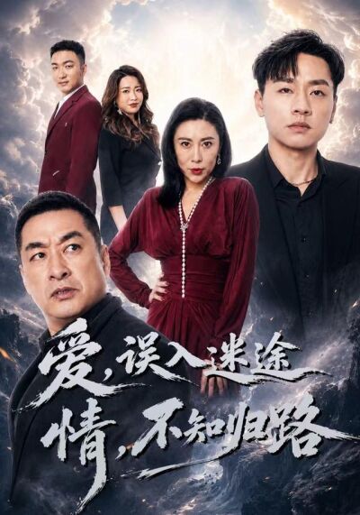 愛誤入迷途，情不知歸路