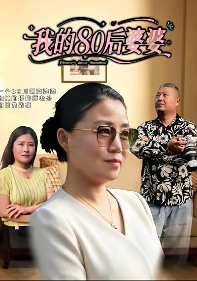 我的80後婆婆