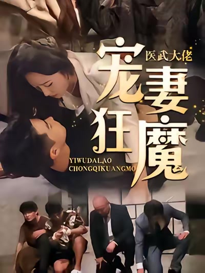 醫武大佬寵妻狂魔