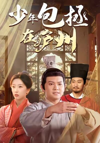 少年包拯在廬州