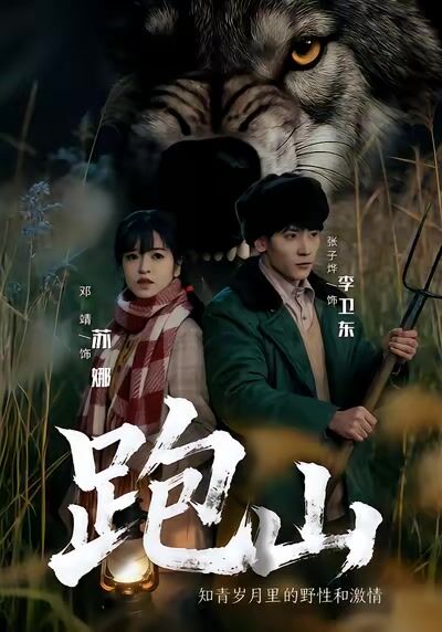 跑山：知青歲月裡的野性和激情