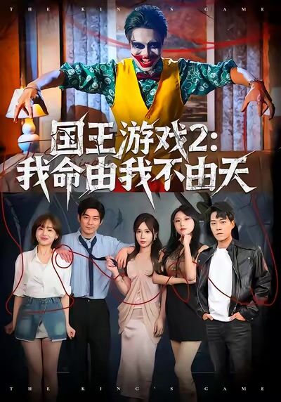 國王遊戲2：我命由我不由天
