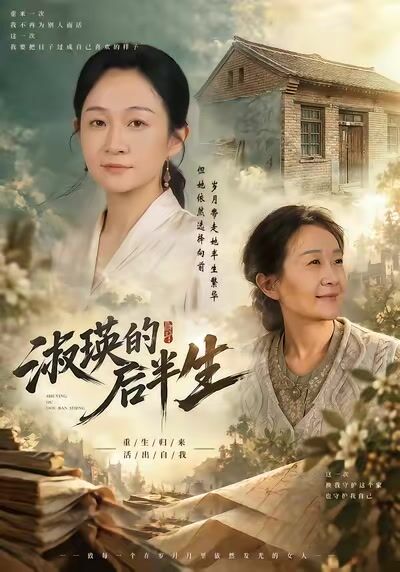 淑瑛的后半生