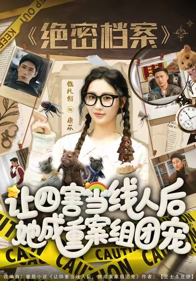 讓四害當線人後，她成重案組團寵