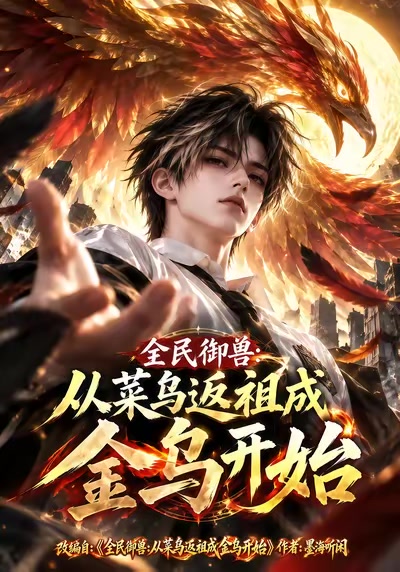 全民御兽，从菜鸟返祖成金乌开始