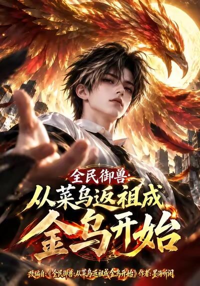 全民御兽，从菜鸟返祖成金乌开始