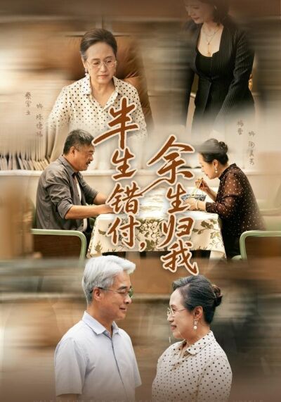 半生錯付，餘生歸我