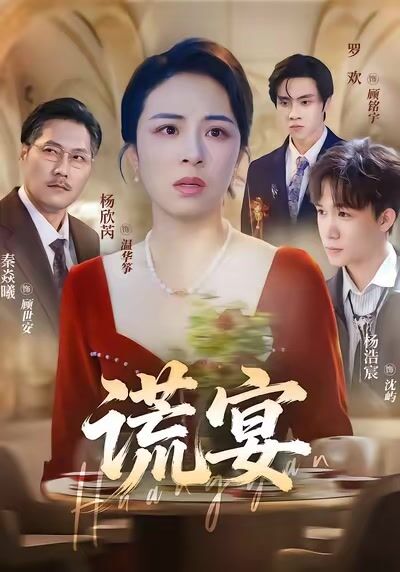 謊宴