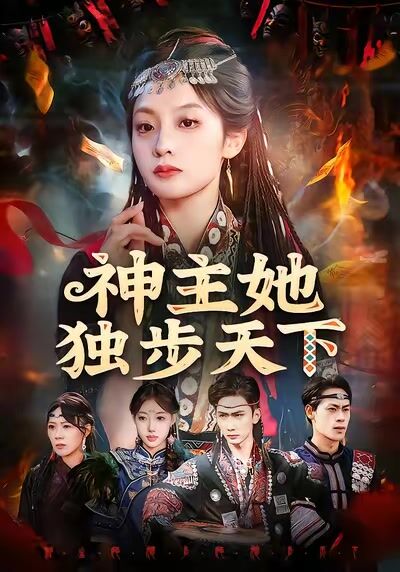 神主她獨步天下