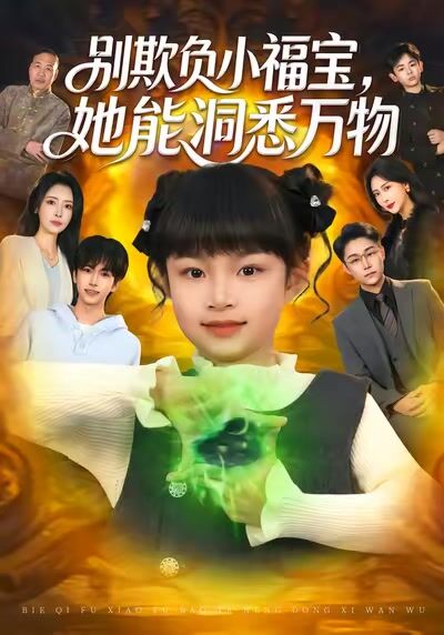 別欺負小福寶，她能洞悉萬物