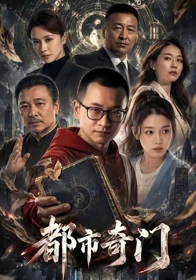 都市奇门