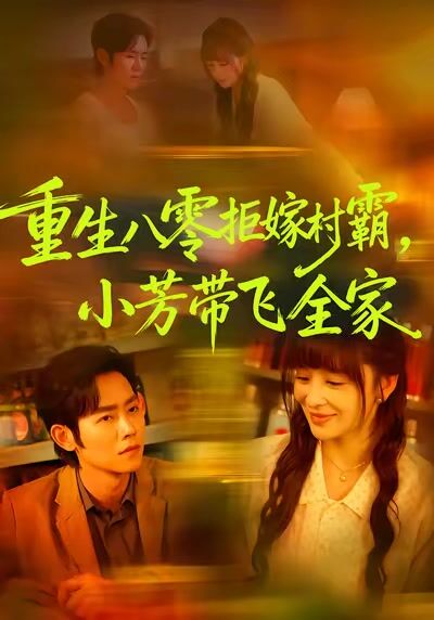 重生八零拒嫁村霸，小芳帶飛全家
