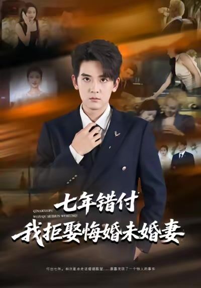 七年錯付我拒娶悔婚未婚妻