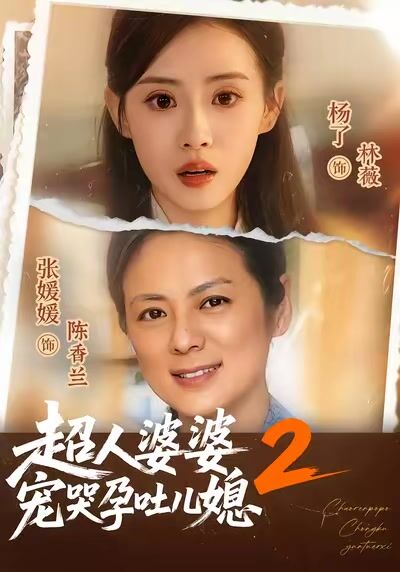 超人婆婆寵哭孕吐兒媳2