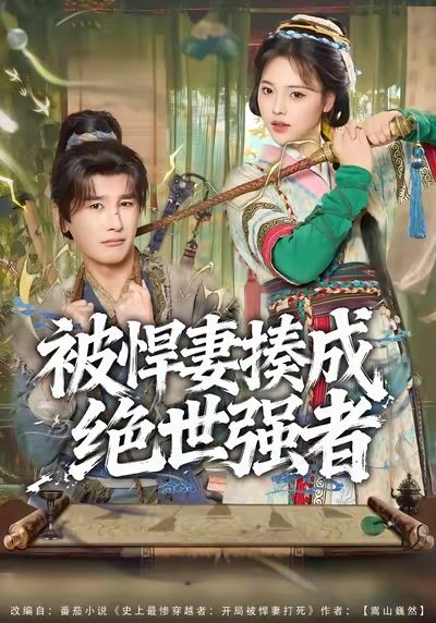 被悍妻揍成絕世強者