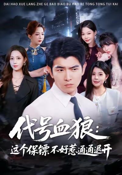 代号血狼：这个保镖不好惹通通退开