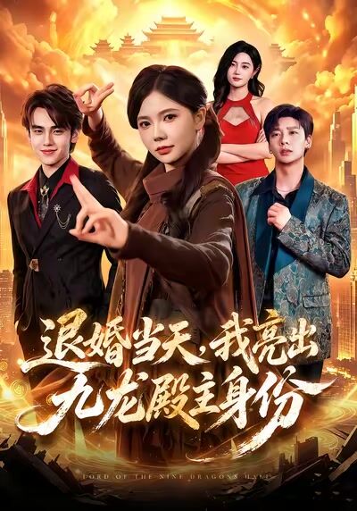 退婚當天，我亮出九龍殿主身份