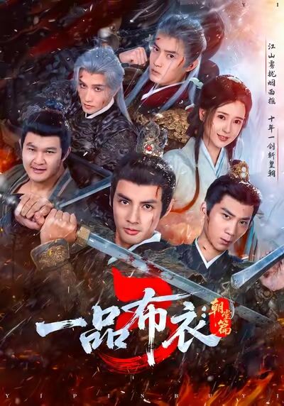 一品布衣3：朝堂篇