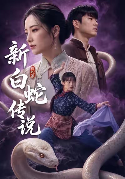 新白蛇傳說