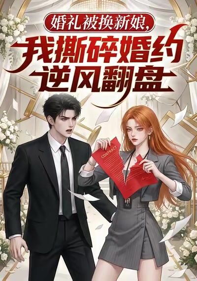 婚禮被換新娘，我撕碎婚約逆風翻盤