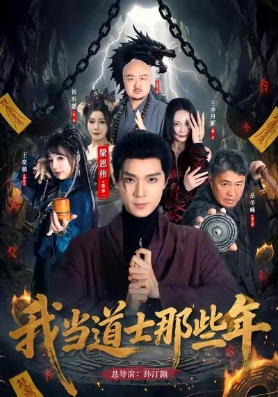我當道士那些年