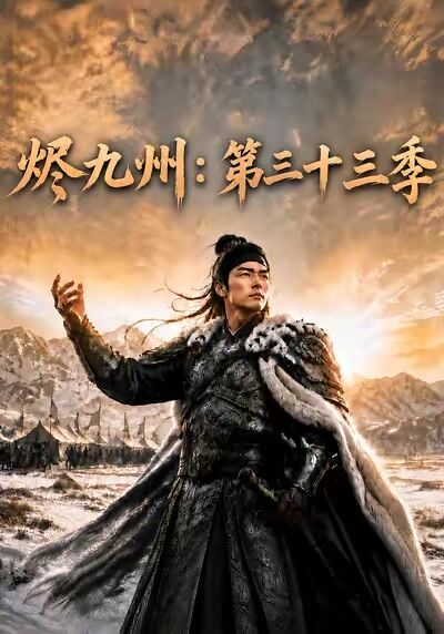 燼九州：第三十三季