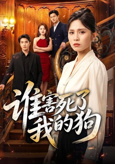 谁害死了我的狗