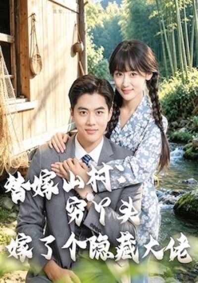 替嫁山村：穷丫头嫁了个隐藏大佬