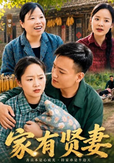 家有賢妻