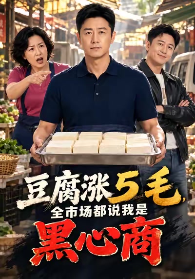 豆腐涨5毛，全市场都说我是黑心商