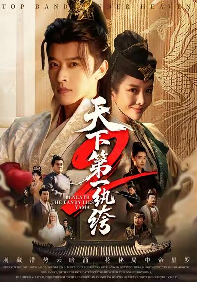 天下第一紈絝2