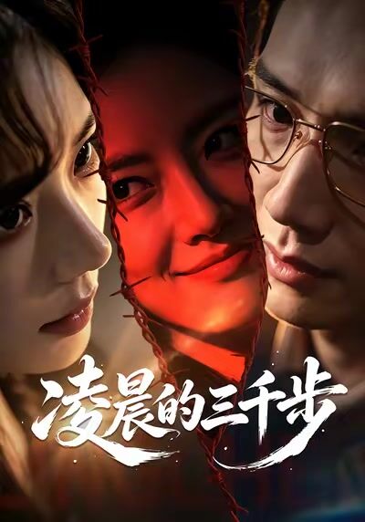 凌晨的三千步