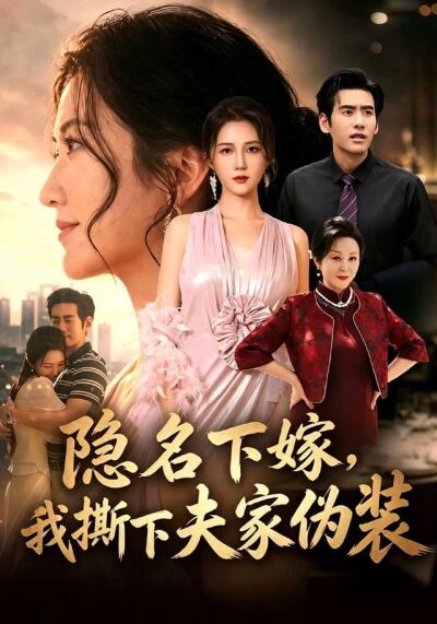 隱名下嫁，我撕下夫家偽裝
