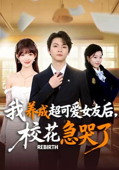 我養成超可愛女友後，校花急哭了