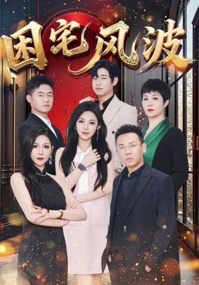 困宅風波