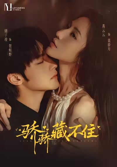 驕驕藏不住