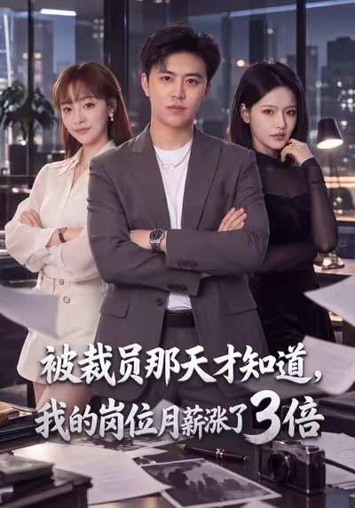 被裁員那天才知道，我的崗位月薪漲了3倍