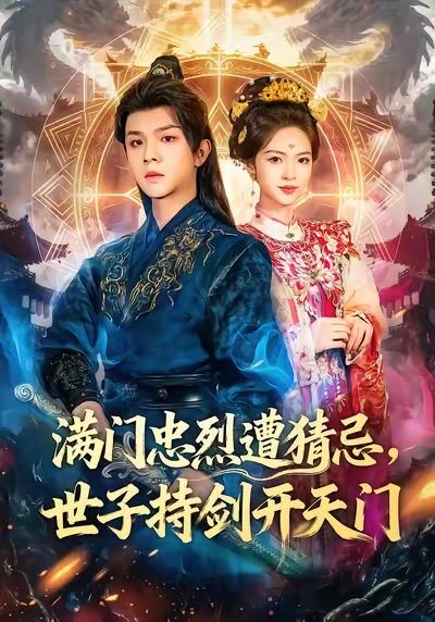 滿門忠烈遭猜忌，世子持劍開天門