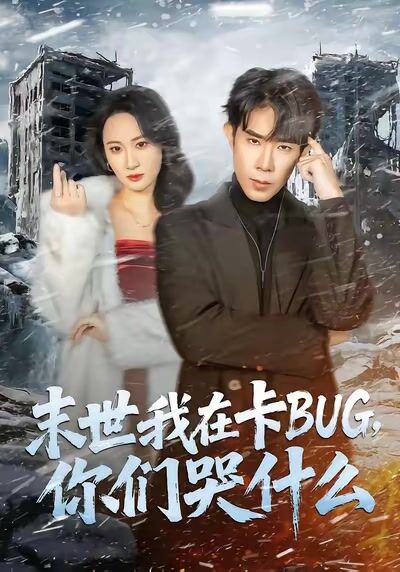 末世我在卡BUG，你們哭什麼