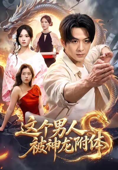 這個男人被神龍附體