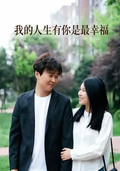 我的人生有你是最幸福