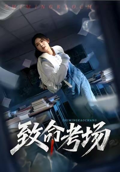 致命考場
